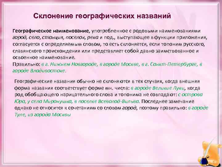 Склонение географических названий Географическое наименование, употребленное с родовыми наименованиями город, село, станция, поселок, река