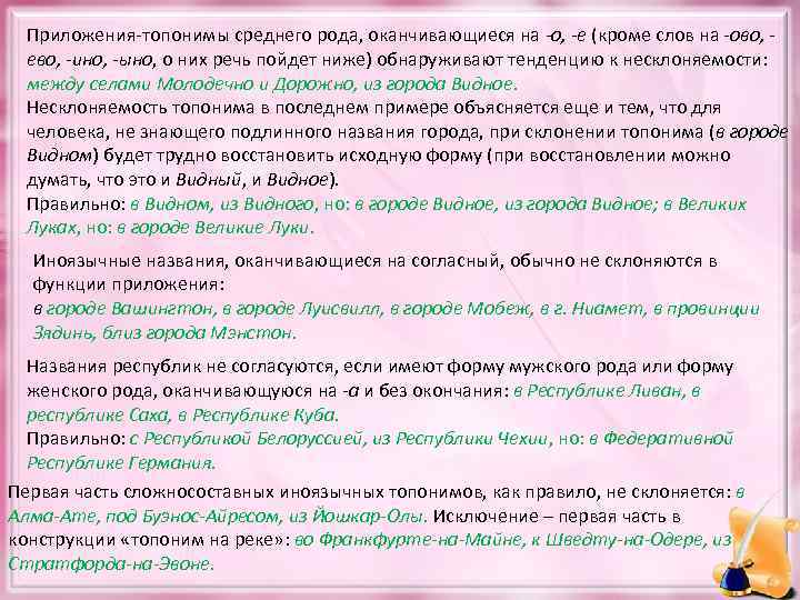 Приложения-топонимы среднего рода, оканчивающиеся на -о, -е (кроме слов на -ово, ево, -ино, -ыно,