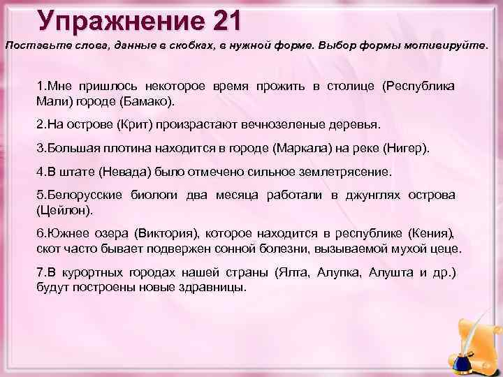 Упражнение 21 Поставьте слова, данные в скобках, в нужной форме. Выбор формы мотивируйте. 1.