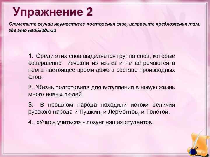 Упражнение 2 Отметьте случаи неуместного повторения слов, исправьте предложения там, где это необходимо 1.