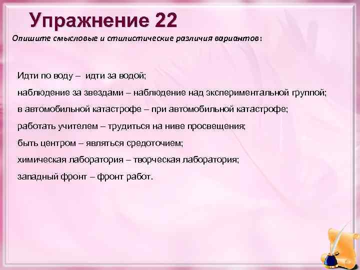 Упражнение 22 Опишите смысловые и стилистические различия вариантов: Идти по воду – идти за