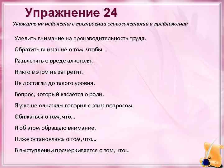 Упражнение 24 Укажите на недочеты в построении словосочетаний и предложений Уделить внимание на производительность