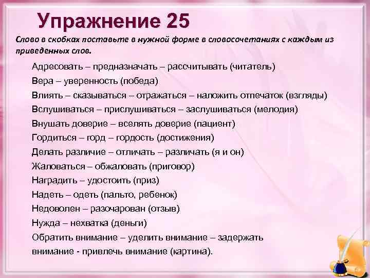 Упражнение 25 Слово в скобках поставьте в нужной форме в словосочетаниях с каждым из