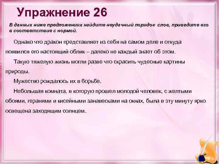 Упражнение 26 В данных ниже предложениях найдите неудачный порядок слов, приведите его в соответствие