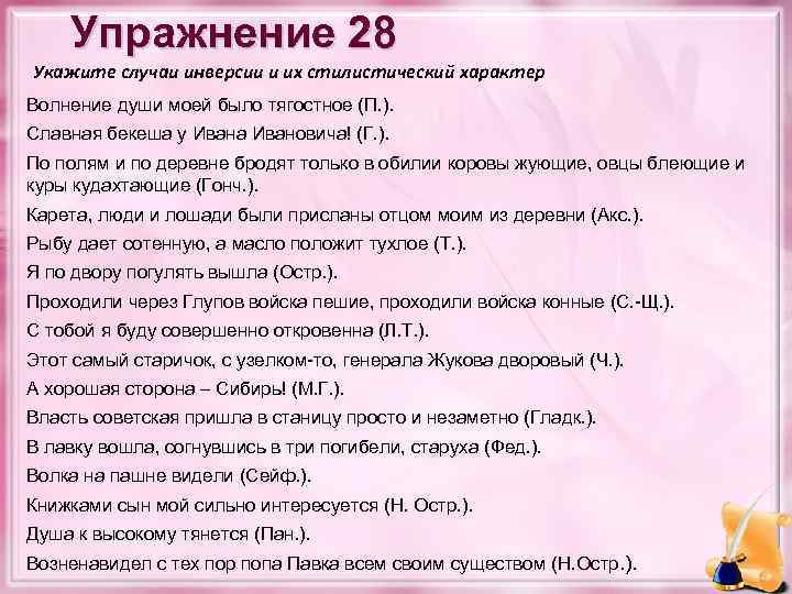 Упражнение 28 Укажите случаи инверсии и их стилистический характер Волнение души моей было тягостное