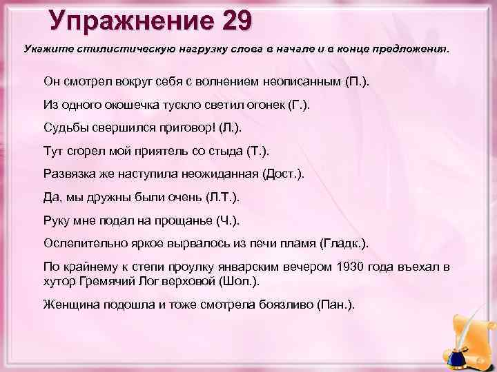 Упражнение 29 Укажите стилистическую нагрузку слова в начале и в конце предложения. Он смотрел