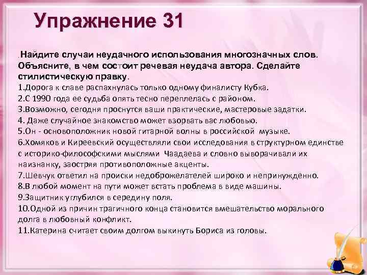 Упражнение 31 Найдите случаи неудачного использования многозначных слов. Объясните, в чем состоит речевая неудача