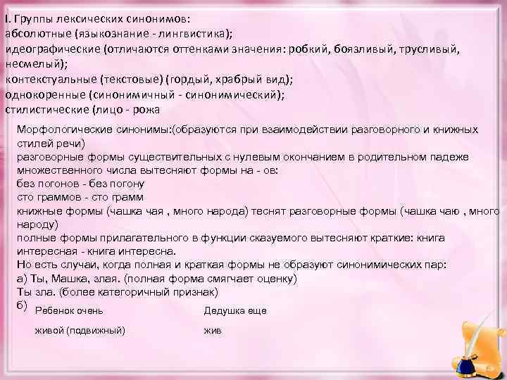 I. Группы лексических синонимов: абсолютные (языкознание - лингвистика); идеографические (отличаются оттенками значения: робкий, боязливый,