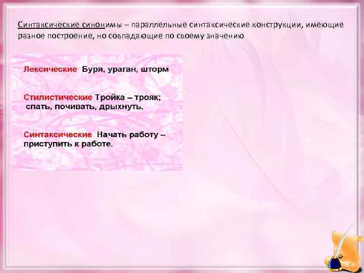 Синтаксические синонимы – параллельные синтаксические конструкции, имеющие разное построение, но совпадающие по своему значению