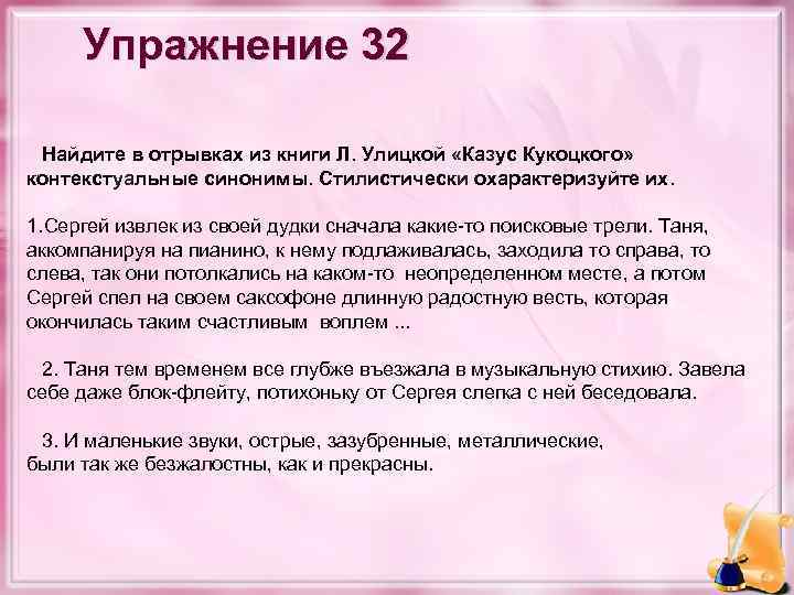 Упражнение 32 Найдите в отрывках из книги Л. Улицкой «Казус Кукоцкого» контекстуальные синонимы. Стилистически