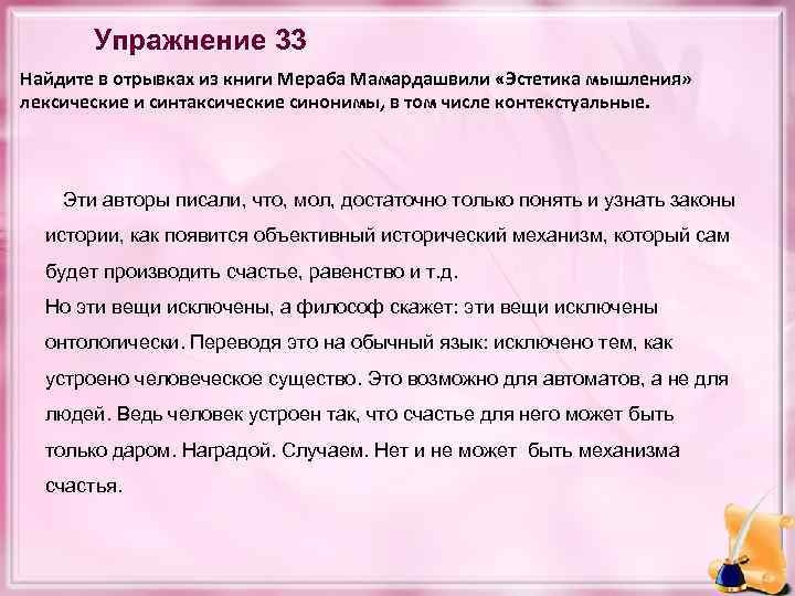 Упражнение 33 Найдите в отрывках из книги Мераба Мамардашвили «Эстетика мышления» лексические и синтаксические