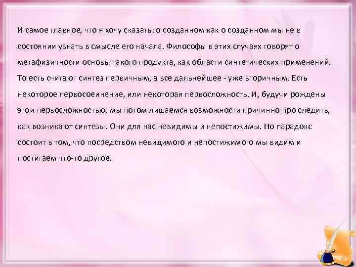 И самое главное, что я хочу сказать: о созданном как о созданном мы не