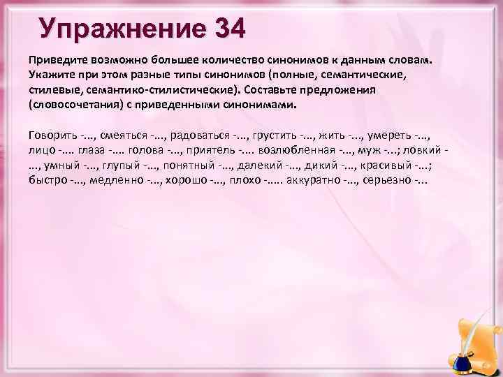 Упражнение 34 Приведите возможно большее количество синонимов к данным словам. Укажите при этом разные