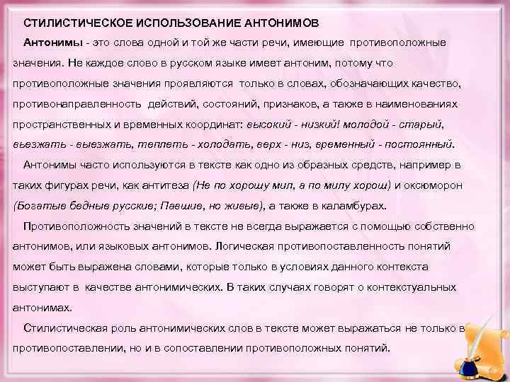 СТИЛИСТИЧЕСКОЕ ИСПОЛЬЗОВАНИЕ АНТОНИМОВ Антонимы - это слова одной и той же части речи, имеющие