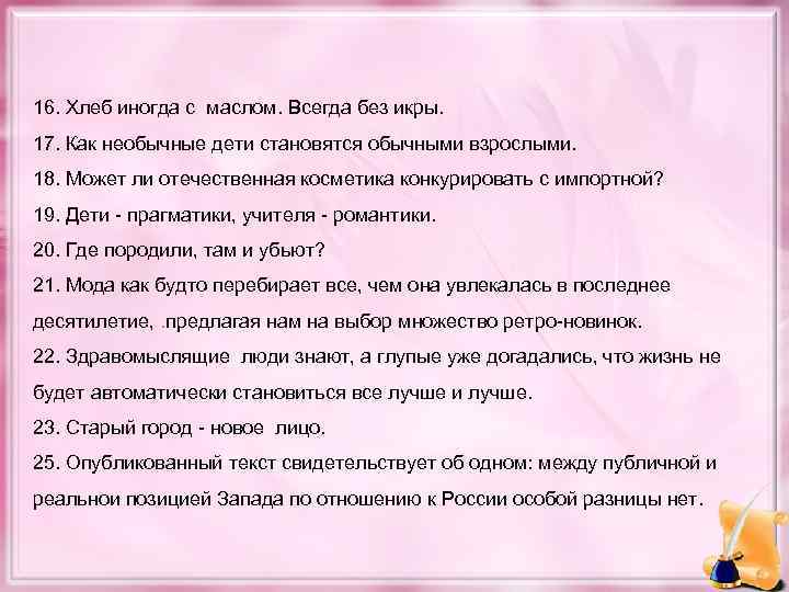 16. Хлеб иногда с маслом. Всегда без икры. 17. Как необычные дети становятся обычными