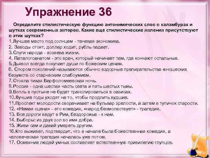 Упражнение 36 Определите стилистическую функцию антонимических слов в каламбурах и шутках современных авторов. Какие