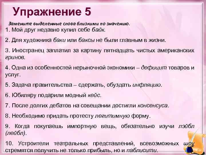 Упражнение 5 Замените выделенные слова близкими по значению. 1. Мой друг недавно купил себе