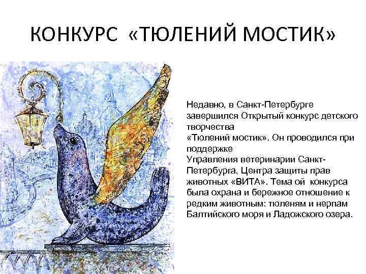 КОНКУРС «ТЮЛЕНИЙ МОСТИК» Недавно, в Санкт-Петербурге завершился Открытый конкурс детского творчества «Тюлений мостик» .