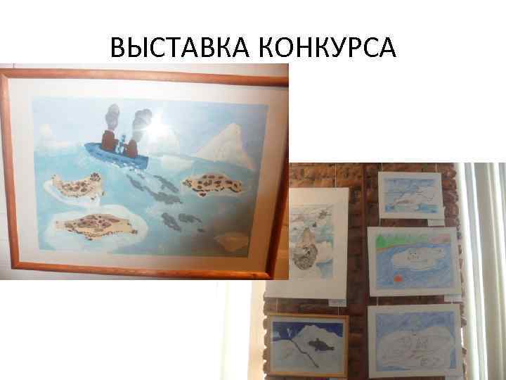 ВЫСТАВКА КОНКУРСА 