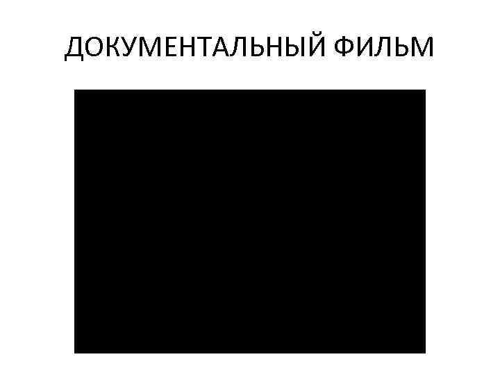 ДОКУМЕНТАЛЬНЫЙ ФИЛЬМ 