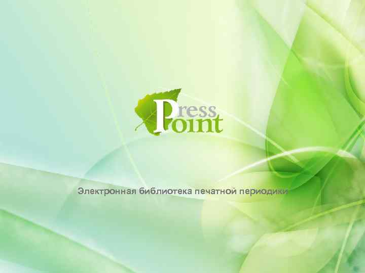 Электронная библиотека печатной периодики 