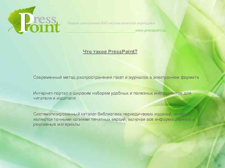 Что такое Press. Point? Современный метод распространения газет и журналов в электронном формате Интернет-портал