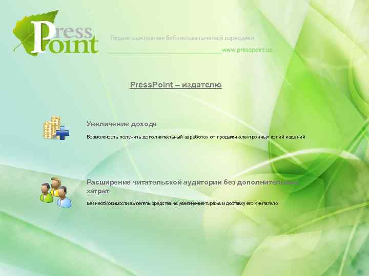 Press. Point – издателю Увеличение дохода Возможность получить дополнительный заработок от продажи электронных копий