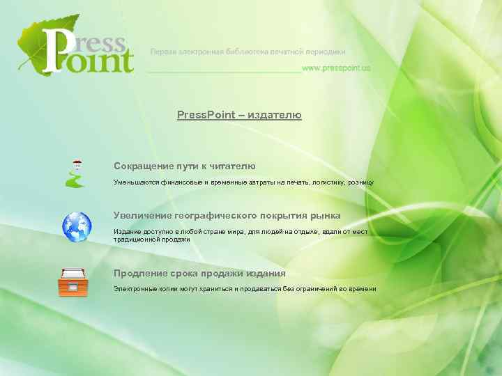 Press. Point – издателю Сокращение пути к читателю Уменьшаются финансовые и временные затраты на