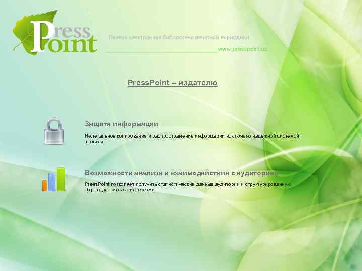 Press. Point – издателю Защита информации Нелегальное копирование и распространение информации исключено надежной системой