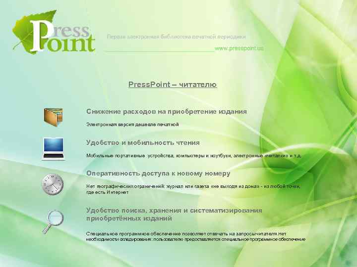 Press. Point – читателю Снижение расходов на приобретение издания Электронная версия дешевле печатной Удобство