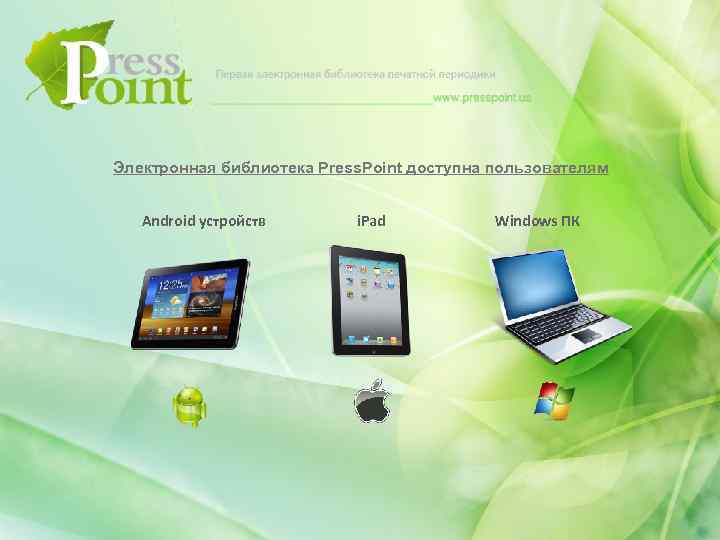 Электронная библиотека Press. Point доступна пользователям Android устройств i. Pad Windows ПК 