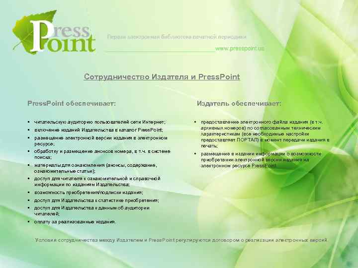 Сотрудничество Издателя и Press. Point обеспечивает: § читательскую аудиторию пользователей сети Интернет; § включение