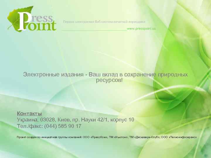 Электронные издания - Ваш вклад в сохранение природных ресурсов! Контакты Украина, 03028, Киев, пр.