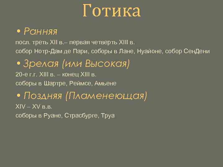 Готика • Ранняя посл. треть XII в. – первая четверть XIII в. собор Нотр-Дам