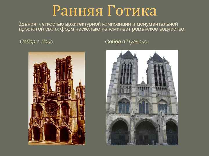 Ранняя Готика Здания четкостью архитектурной композиции и монументальной простотой своих форм несколько напоминает романское