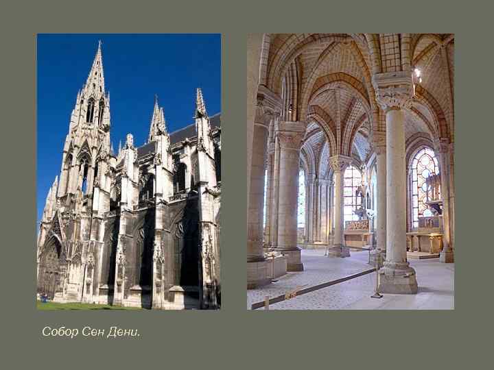 Собор Сен Дени. 