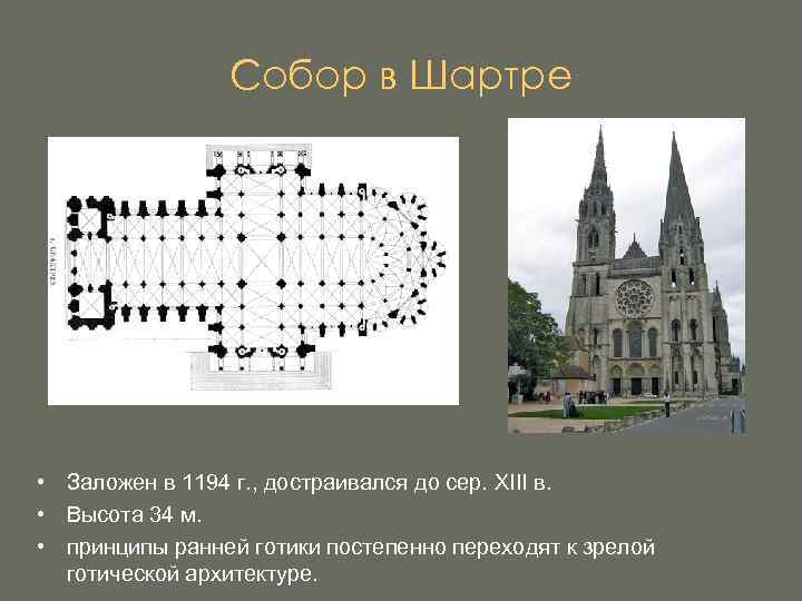 Собор в Шартре • Заложен в 1194 г. , достраивался до сер. XIII в.