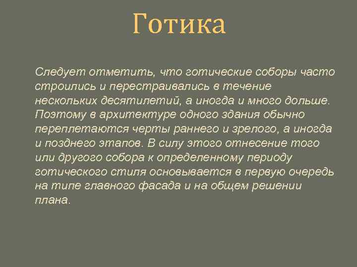 Готика Следует отметить, что готические соборы часто строились и перестраивались в течение нескольких десятилетий,
