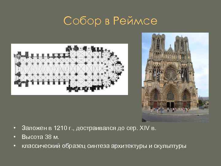 Реймский собор план собора