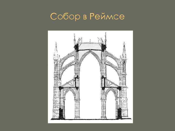 Собор в Реймсе 