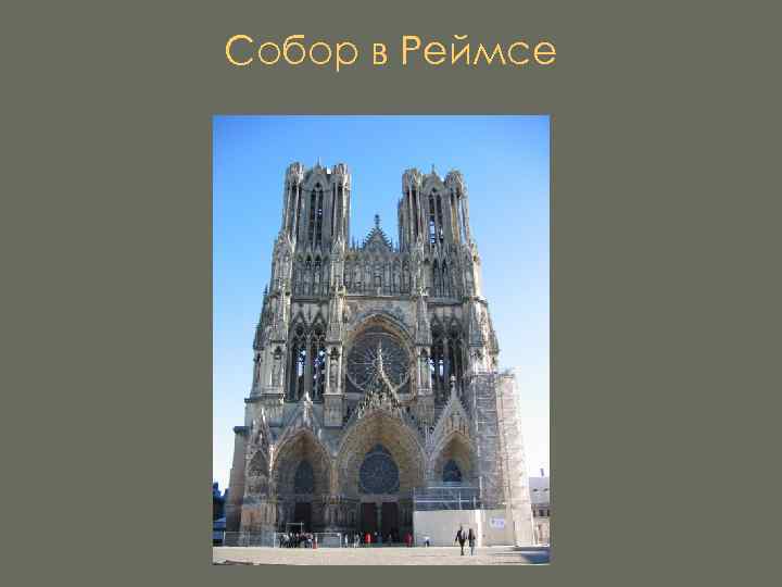 Собор в Реймсе 