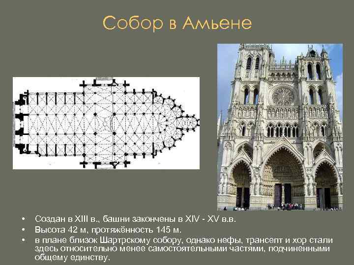 Собор в Амьене • • • Создан в XIII в. , башни закончены в