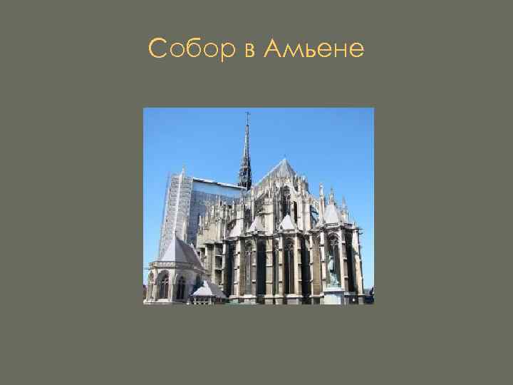 Собор в Амьене 