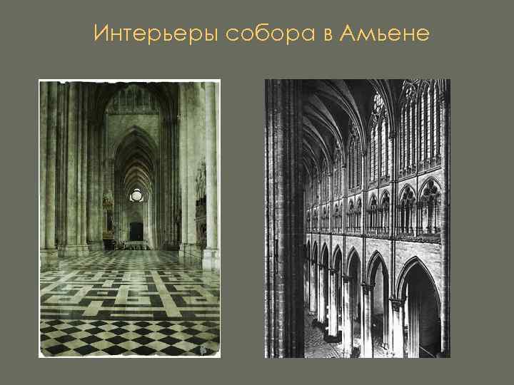 Интерьеры собора в Амьене 