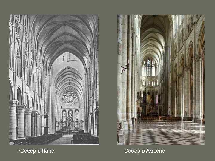  • Собор в Лане Собор в Амьене 