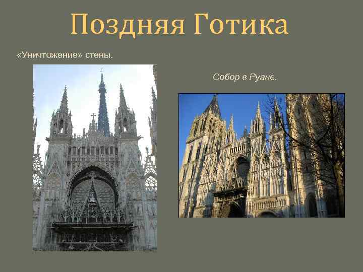 Позднего примеры. Ранняя Готика в архитектуре. Поздняя Готика характеристика. Особенности поздней готики.