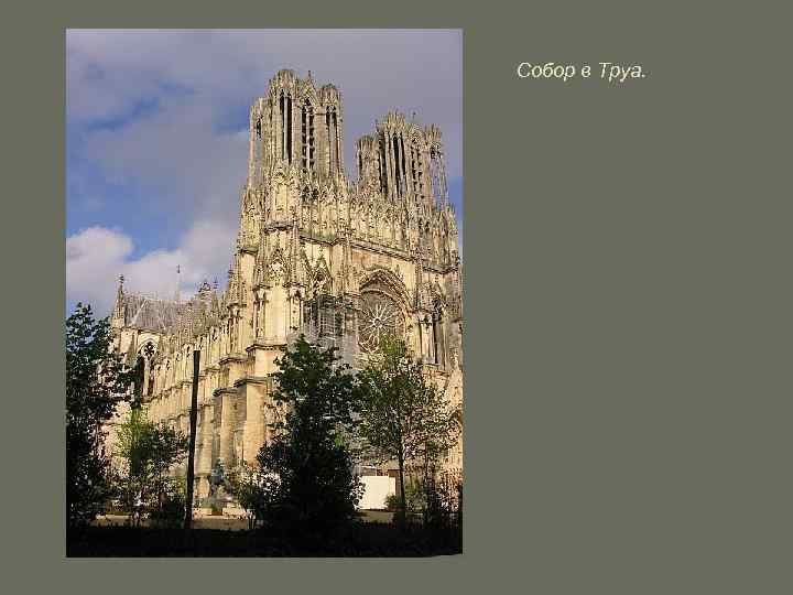 Собор в Труа. 