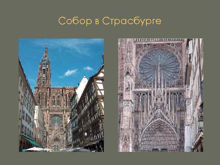 Собор в Страсбурге 