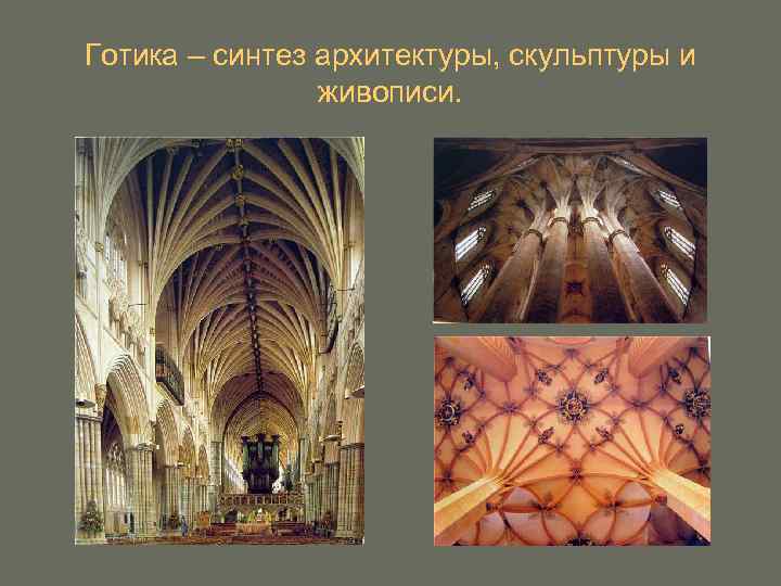 Готика – синтез архитектуры, скульптуры и живописи. 