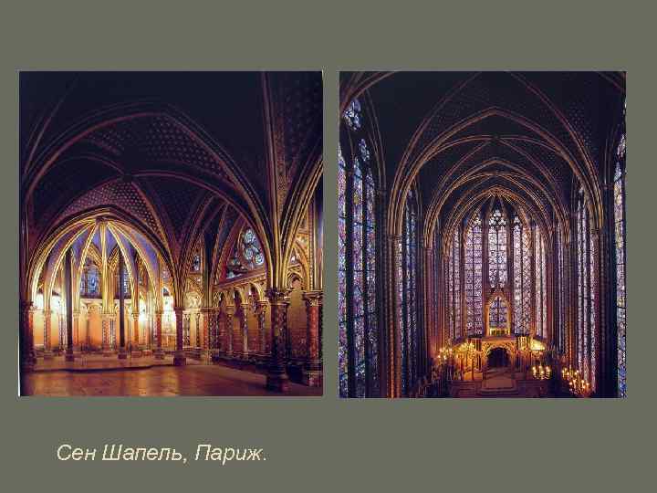 Сен Шапель, Париж. 